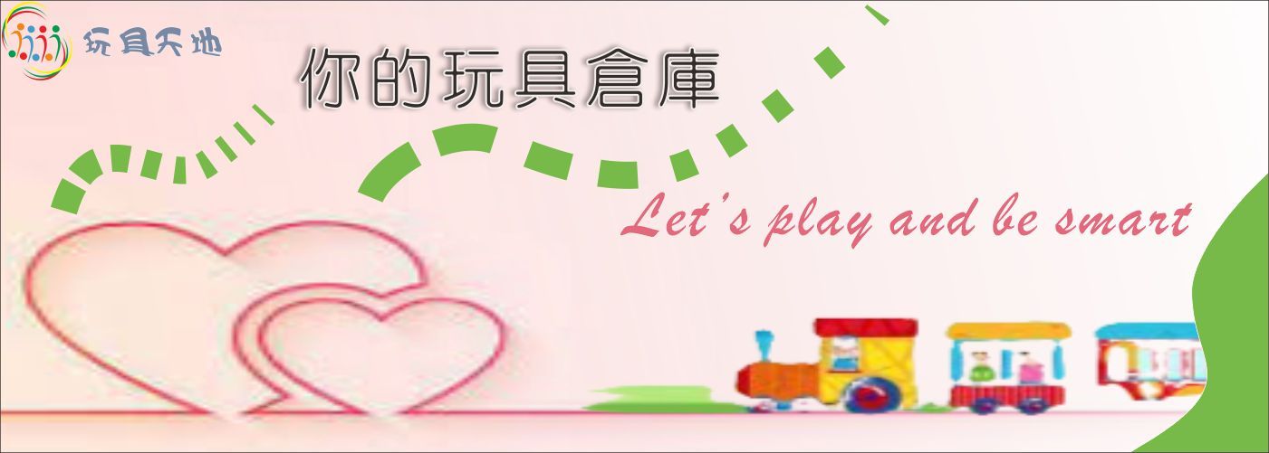 玩具天地#
